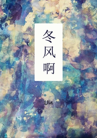 《冬风啊》