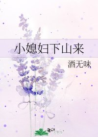 《小媳婦下山來》