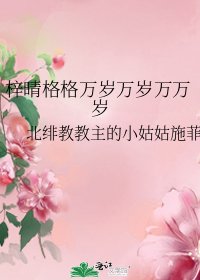 梓晴格格万岁万岁万万岁