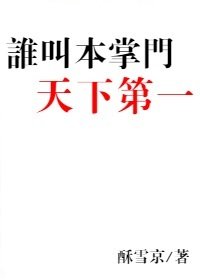 《谁叫本掌门天下第一》