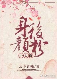《身后颜粉一大群》