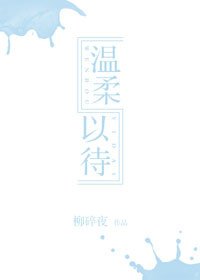 《温宪以待》