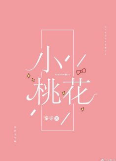 小桃花