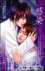 感染(出書版)