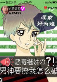《恶毒继酶的男神要撩我怎么破》