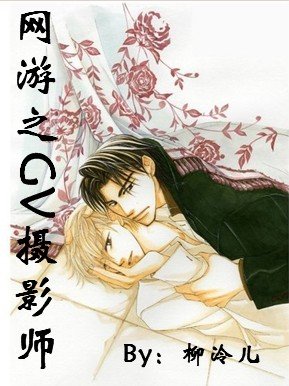 網遊之攝影師
