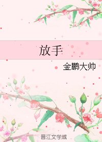 《放手》