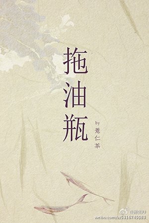 《拖油瓶》