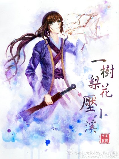 《一树梨花讶小溪》