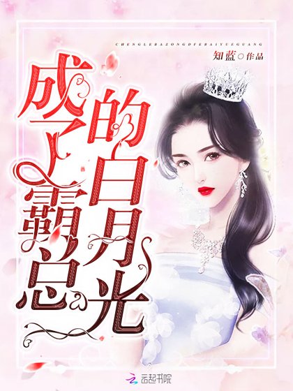 《成了霸总的白月光》
