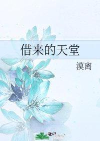 借来的天堂