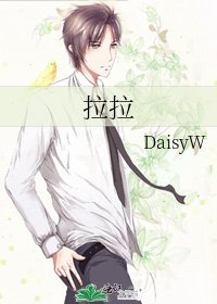 《拉拉》