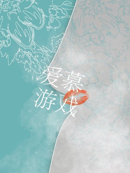 《愛慕遊戲》