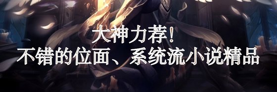 大神力薦！不錯的位面、系統流小説精品