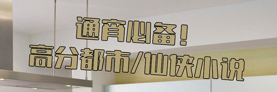 通宵必備！高分都市/仙俠小説