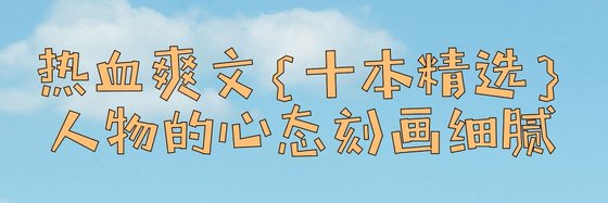 熱血爽文十本精選#人物的心態刻畫細膩