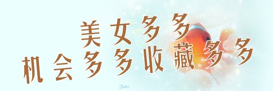 美女多多，機會多多！收藏多多