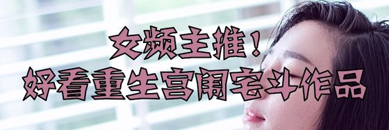 女頻主推！好看重生宮闈宅鬥作品