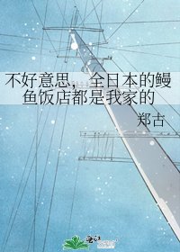 《不好意思,全日本的鳗鱼饭店都是我家的》