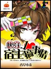 《快穿:宿主一心搞事情》