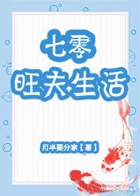 《七零旺夫生活》