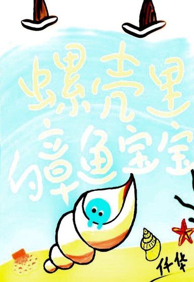 《螺壳里的章鱼宝宝》