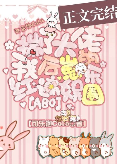 揣了大佬的崽後我火遍了娛樂圈