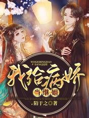 《我给病娇当继姐》