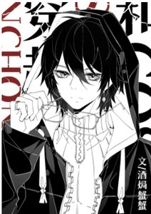 (文野同人)和coser们穿越后我成了大佬团宠