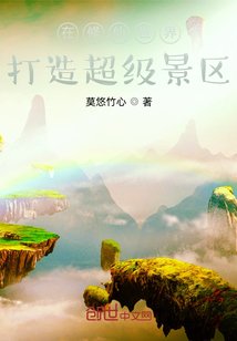 《在修仙世界打造超級景區》