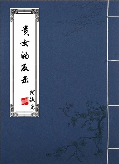 《贵女的反击》