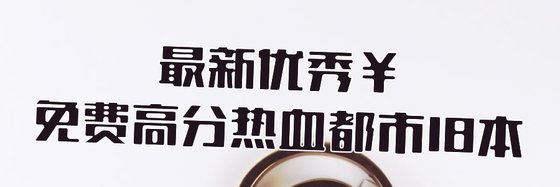 最新優秀￥免費高分熱血都市18本