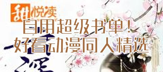 自用超級書單！好看動漫同人精選