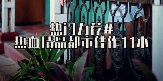 熱門力薦#熱血精品都市佳作11本