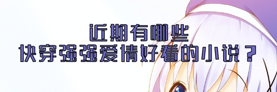 近期有哪些快穿強強愛情好看的小説？