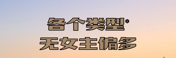 各個類型*無女主偏多