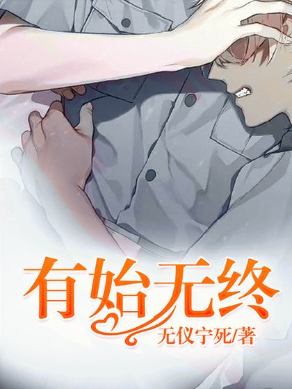 有始無終