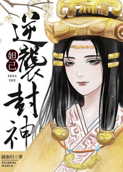 (洪荒同人)穿成妲己逆襲封神