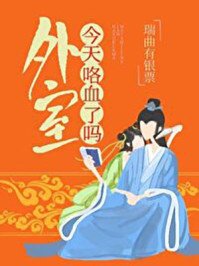 《外室今天咯血了吗》