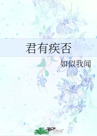 《君有疾否》
