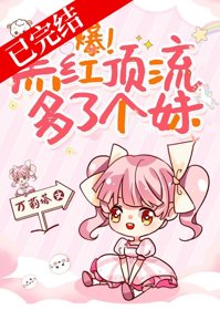 爆!黑紅頂流多了個妹