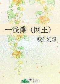 一浅滩(网王)