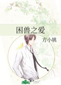 《困兽之爱》