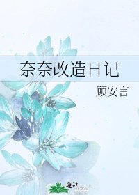 《奈奈改造日记》
