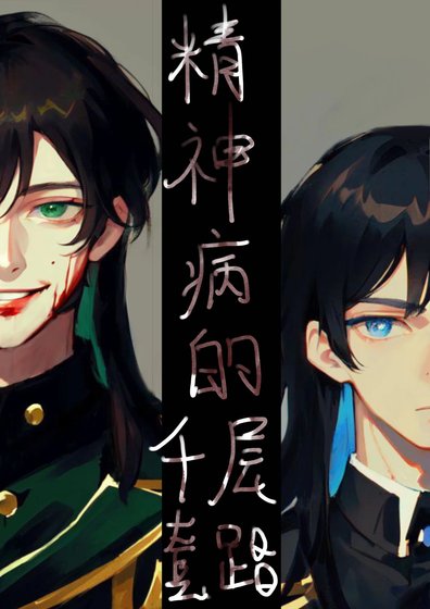 《精神病的千层套路》