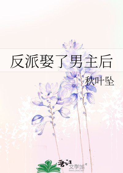 反派娶了男主後