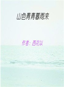 《山色青青暮雨来》