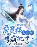 血祭後,廢靈根大小 姐變瘋批了