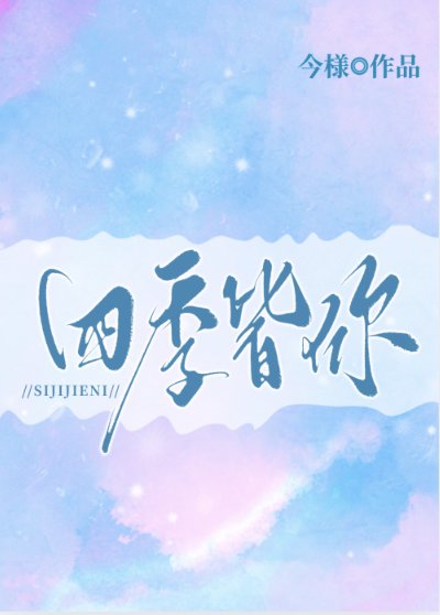 《四季皆你》