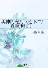 《美神的宠儿(迹不二/真幸/柳切)》